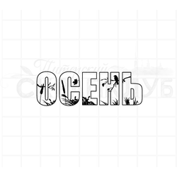 штамп слово "Осень" с рисунком внутри контура"