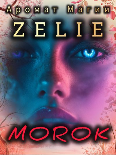 Масляные духи ZELIE MOROK : ИСКУШЕНИЕ, ПРИТЯГАТЕЛЬНОСТЬ, ХАРИЗМА