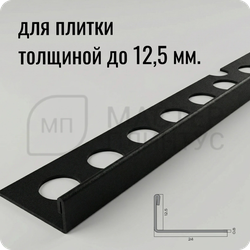 Профиль для плитки из нержавеющей стали 12,5 мм. NEEXY PVS94-17 SMBL Песок черный