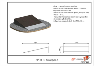 Кикер 0.3 SPD410