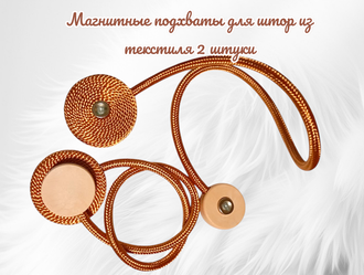 Подхваты для штор на магнитах, цвет медный, в комплекте 2 штуки