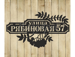 адресная табличка рябиновая