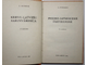 Гутманис А. Русско-латышский разговорник. 3-е изд. Рига: Авотс, 1982.