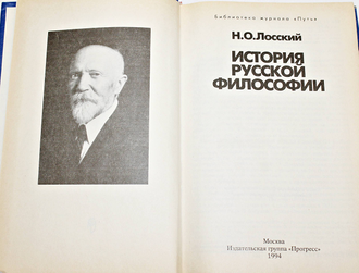 Лосский Н.О. История русской философии. М.: Прогресс. 1994г.