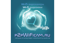 Профессиональное оборудование беспроводного видеонаблюдения на p2pWiFicam.ru