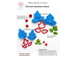 Набор вайнеров и каттеров "Листья малины мини"
