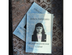 Ольга Горпенко. История Болезни. Стихи