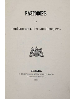 Кавелин К.Д. Разговор с Социалистом – Революционером