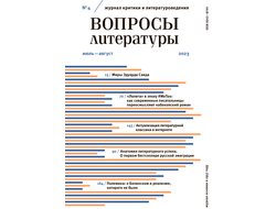 Вопросы литературы №4 / 2023