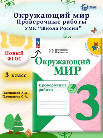 Плешаков (Школа России) Окружающий мир 3 кл. Проверочные работы (Просв.)