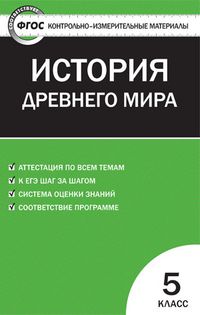 Контрольно-измерительные материалы. Всеобщая история. История древнего мира. 5 класс. ФГОС