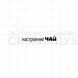 Штамп Настроение кофе