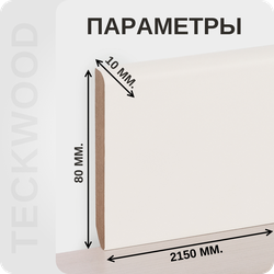 Плинтус МДФ teckwood в ламинированной пленке RAL 9010 характеристики - длина, высота, толщина