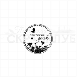 Круглый штамп для скрапбукинга Погожий денек  с травками, цветами и бабочкой