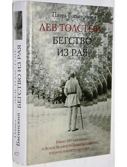 Басинский П. В. Лев Толстой: Бегство из рая. М.: Астрель, АСТ. 2010г.