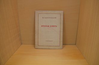 Вторая книга. Николай Заболоцкий. 1937 год