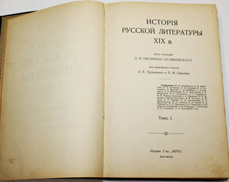 История русской литературы XIX в. [в 5 т.]. Т. 1 и Т.3.  Под редакцией Д.Н.Овсянико - Куликовского. М.: Издание Т-ва `МИР`, 1908-1909.