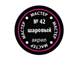 Звезда: Краска Мастер Акрил -  № 42 "Шаровый"