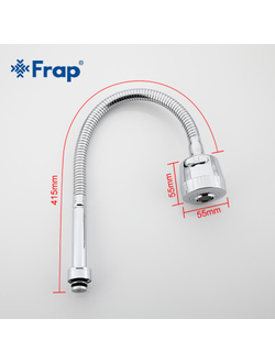 Излив гибкий FRAP F7310