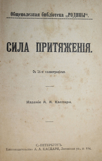 Общественная библиотека `Родины`. Книга 1 - 12. СПб.: Кн-во Каспари, 1906.