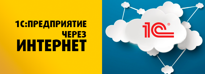 Аренда любой версии 1С Бухгалтерии / Предприятия из облака