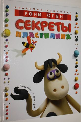 Орен Р. Секреты пластилина. М.: Азбука, Махаон. 2018.