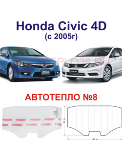 Honda Civic (4D) с 2005г