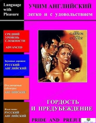 DVD Учим иностранный язык легко и с удовольствием:  х/ф  «Гордость и предубеждение»  Языки- русский,