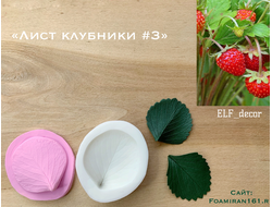 Молд + силиконовый вайнер «Лист клубники #3» (ELF_decor)