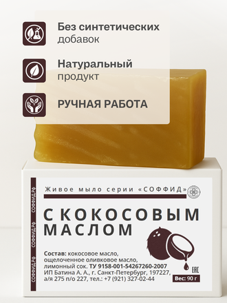 Живое мыло с кокосовым маслом 90г.