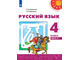 Климанова (Перспектива) Русский язык 4 кл Учебник в двух частях (Комплект) (Просв.)