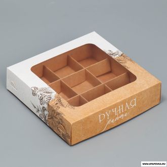 Коробка для конфет «Ручная работа» 9 шт 14,7 х 14,7 х 3,5 см