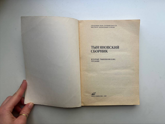 Тыняновский сборник. Вторые тыняновские чтения