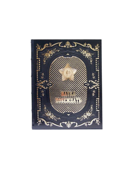 Наука побеждать подарочное издание