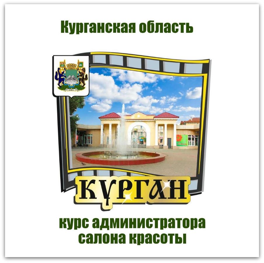 Обучение администраторов салона красоты в Кургане и Курганской области