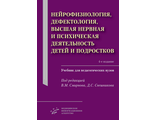 Нейрофизиология, дефектология, высшая нервная и психическая деятельность детей и подростков. Учебник для педагогических вузов. 4-е изд. Смирнов В.М. Свешников Д.С. &quot;МИА&quot; (Медицинское информационное агентство). 2021