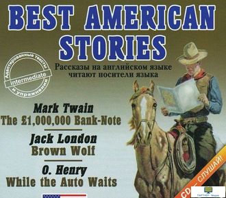 МР3 аудиокнига  BEST AMERICAN  STORIES (Рассказы классиков американской литературы читают носители я