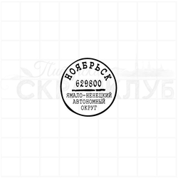 Почтовый штемпель Ноябрьск 629800