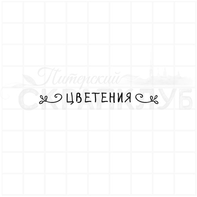 ФП штамп "Цветения"