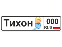 Номер на детскую коляску Тихон