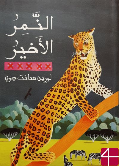 "Последний леопард", Лорен Сент-Джон