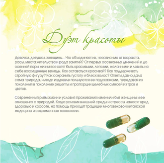 Капсулы «Дуэт красоты» «Тяньши»