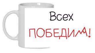 Кружка «Всех победим»