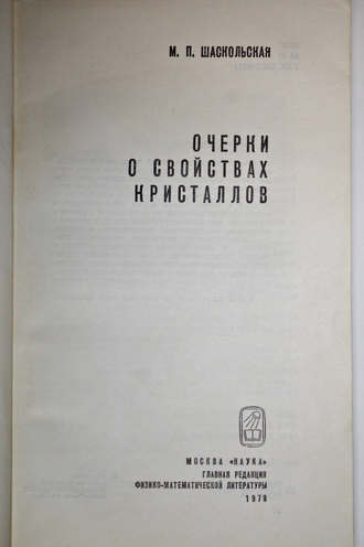 Шаскольская М.П. Очерки о свойствах кристаллов. М.: Наука. 1978г.