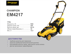 ЭЛЕКТРИЧЕСКАЯ ГАЗОНОКОСИЛКА CHAMPION EM4217 (ЧЕМПИОН EM 4217)