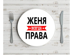 Тарелка Женя Всегда Права