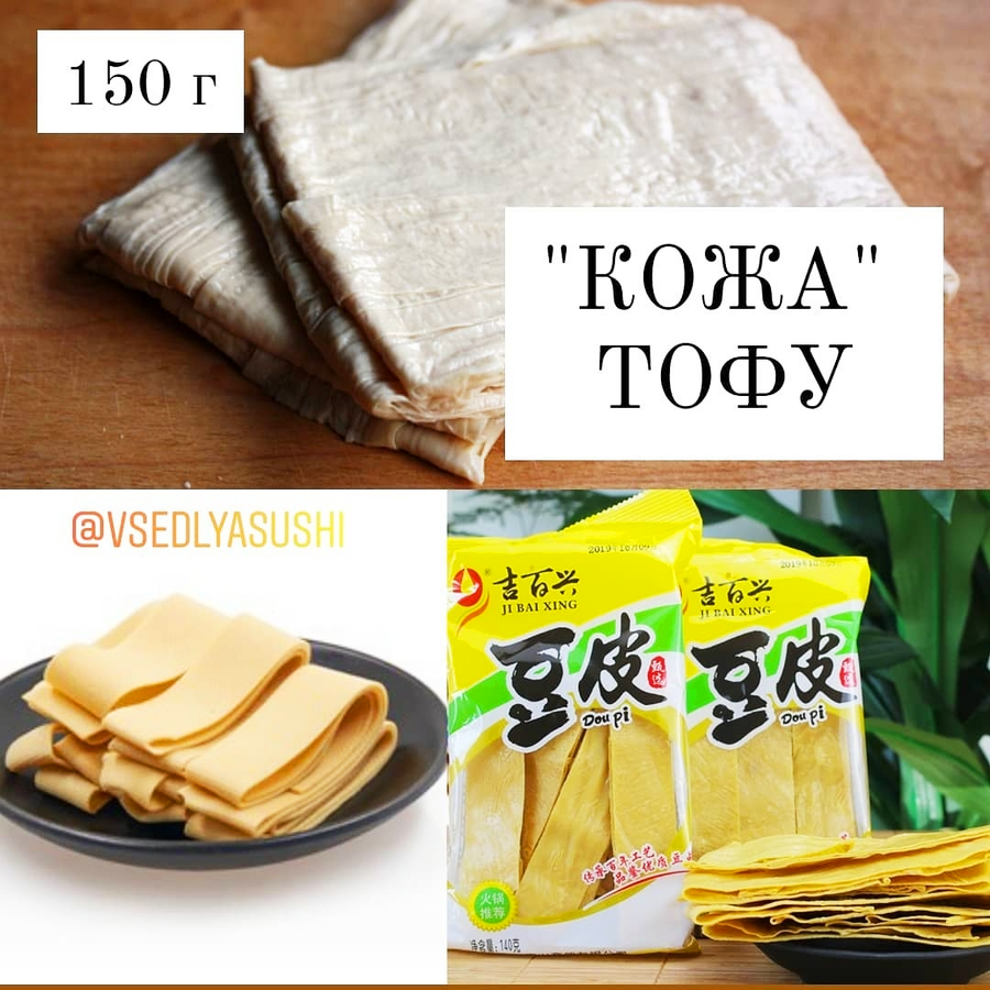 Сушеный ТОФУ "Кожа"