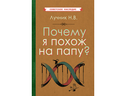 ПОЧЕМУ Я ПОХОЖ НА ПАПУ? [1969]. Лучник Н.В.