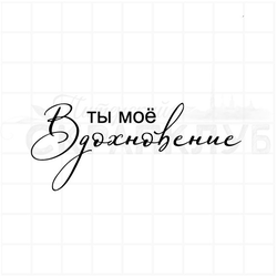 Штамп с надписью Ты моё вдохновение