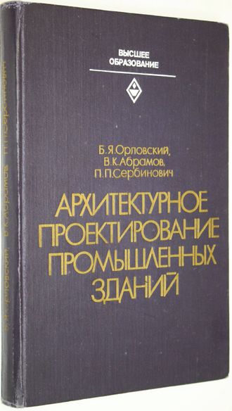 Орловский Б.Я.,Абрамов В.К.,Сербинович П.П. Архитектурное проектирование промышленных зданий. М.: Высшая школа. 1982г.